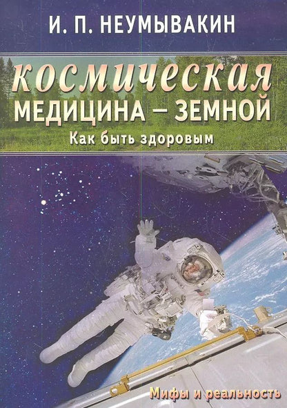 Обложка книги "Иван Неумывакин: Космическая медицина - земной: как быть здоровым. Мифы и реальность"