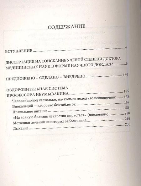 Фотография книги "Иван Неумывакин: Космическая медицина - земной: как быть здоровым. Мифы и реальность"