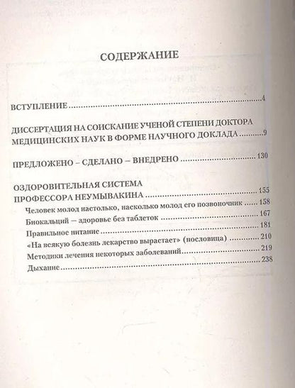 Фотография книги "Иван Неумывакин: Космическая медицина - земной: как быть здоровым. Мифы и реальность"