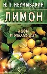 Обложка книги "Иван Неумывакин: Лимон. Мифы и реальность"