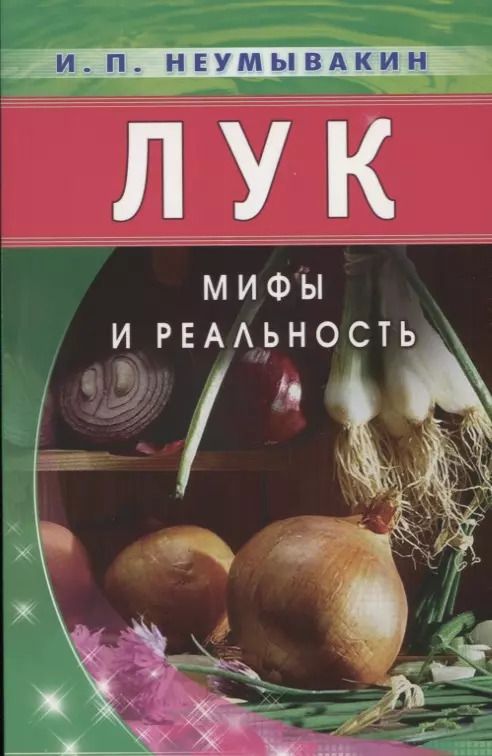 Обложка книги "Иван Неумывакин: Лук. Мифы и реальность"