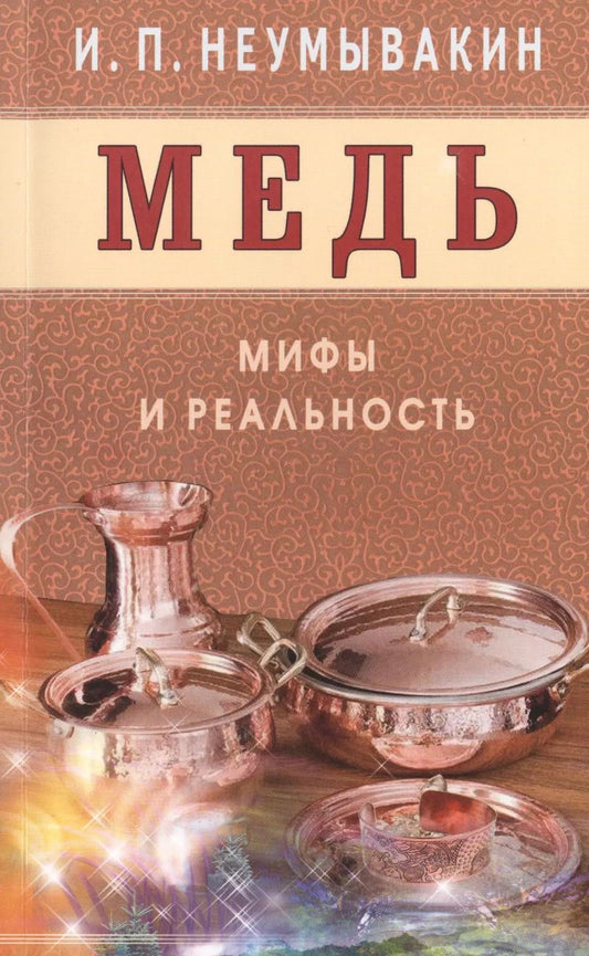 Обложка книги "Иван Неумывакин: Медь. Мифы и реальность"