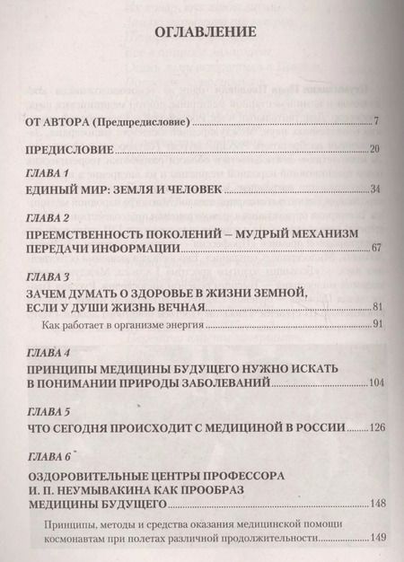 Фотография книги "Иван Неумывакин: Медицина будущего: перспективы. Мифы и реальность"