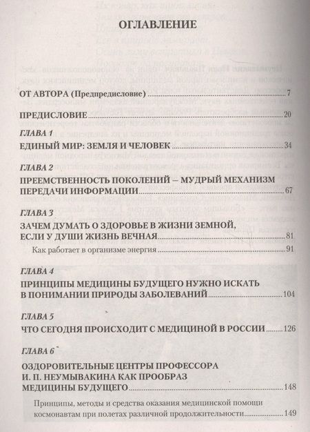Фотография книги "Иван Неумывакин: Медицина будущего: перспективы. Мифы и реальность"