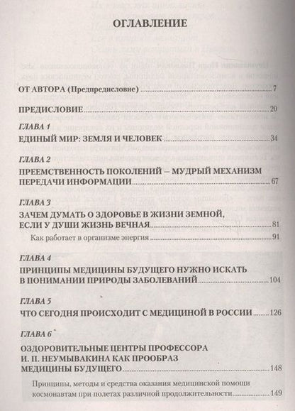 Фотография книги "Иван Неумывакин: Медицина будущего: перспективы. Мифы и реальность"