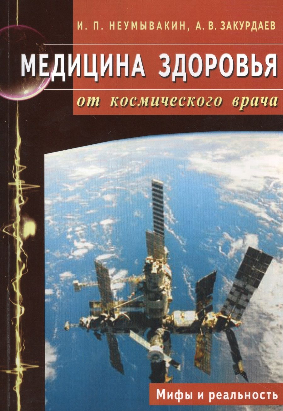 Обложка книги "Иван Неумывакин: Медицина здоровья от космического врача. Мифы и реальность"