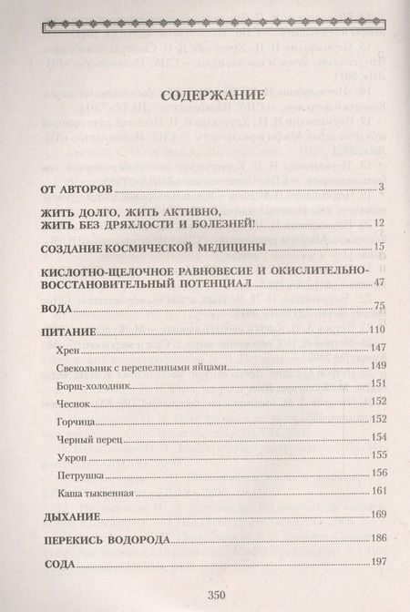 Фотография книги "Иван Неумывакин: Медицина здоровья от космического врача. Мифы и реальность"