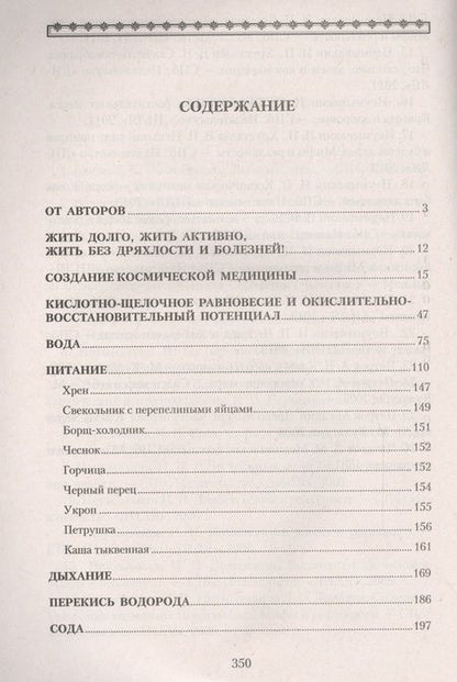 Фотография книги "Иван Неумывакин: Медицина здоровья от космического врача. Мифы и реальность"