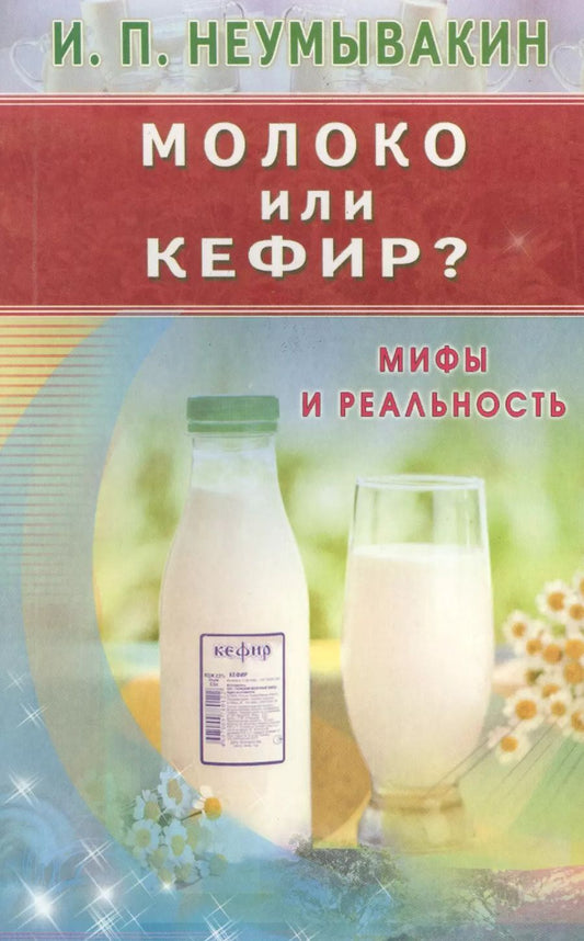 Обложка книги "Иван Неумывакин: Молоко или кефир? Мифы и реальность"
