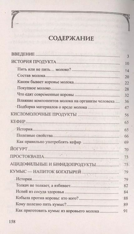 Фотография книги "Иван Неумывакин: Молоко или кефир? Мифы и реальность"