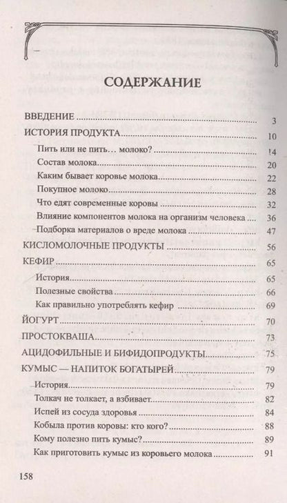 Фотография книги "Иван Неумывакин: Молоко или кефир? Мифы и реальность"