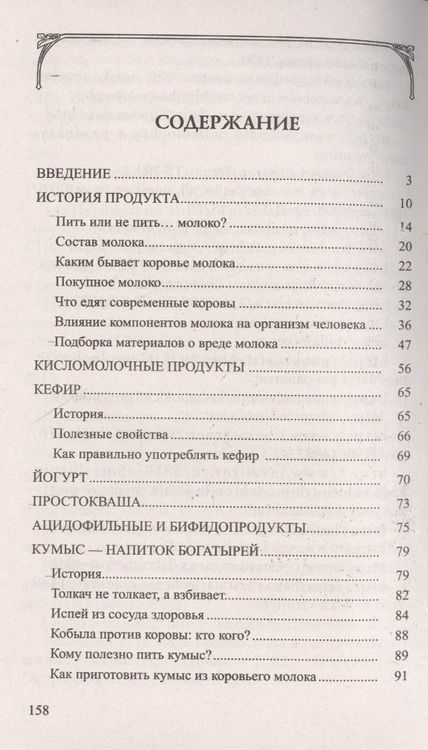Фотография книги "Иван Неумывакин: Молоко или кефир? Мифы и реальность"