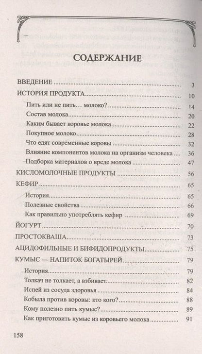 Фотография книги "Иван Неумывакин: Молоко или кефир? Мифы и реальность"