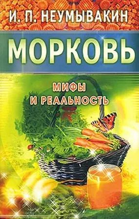Обложка книги "Иван Неумывакин: Морковь. Мифы и реальность"