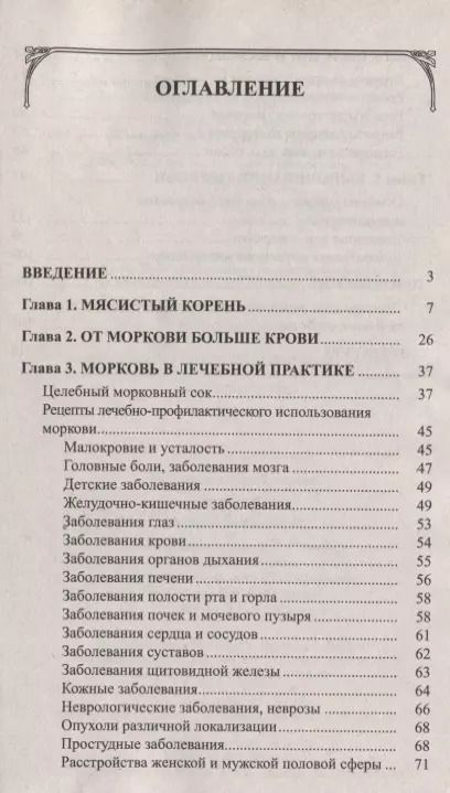 Фотография книги "Иван Неумывакин: Морковь. Мифы и реальность"