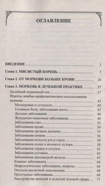 Фотография книги "Иван Неумывакин: Морковь. Мифы и реальность"