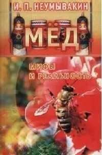 Обложка книги "Иван Неумывакин: Мёд: мифы и реальность"