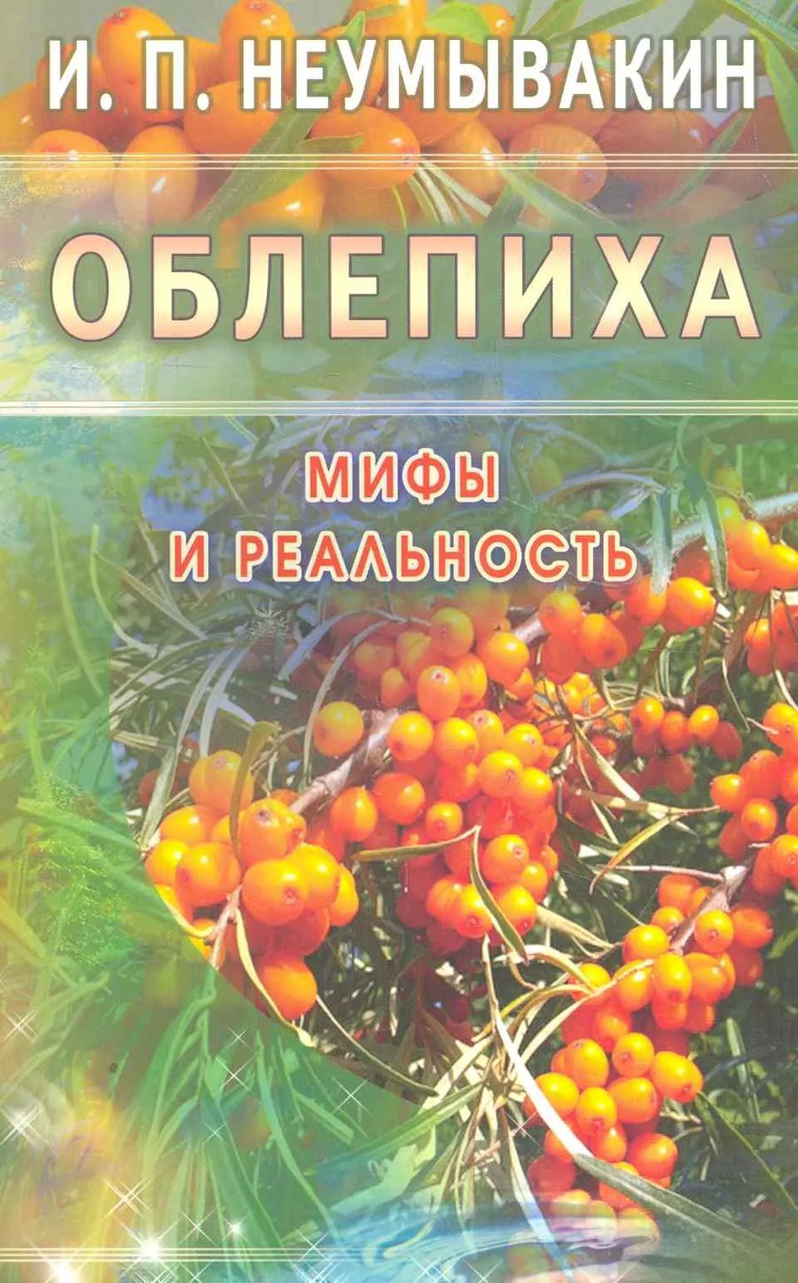 Обложка книги "Иван Неумывакин: Облепиха. Мифы и реальность"