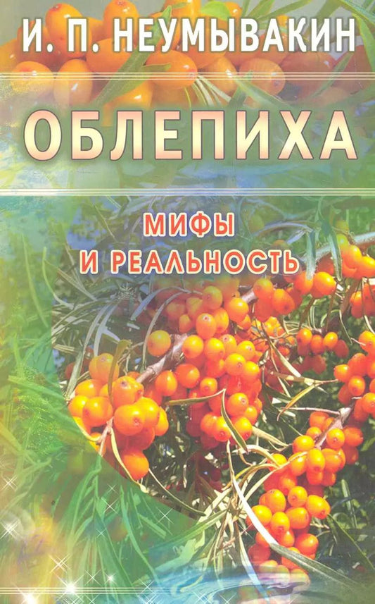Обложка книги "Иван Неумывакин: Облепиха. Мифы и реальность"