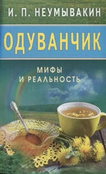 Обложка книги "Иван Неумывакин: Одуванчик: Мифы и реальность"