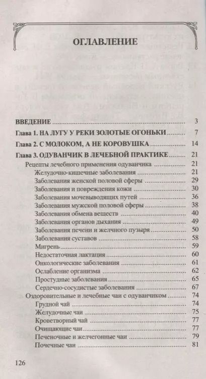 Фотография книги "Иван Неумывакин: Одуванчик: Мифы и реальность"