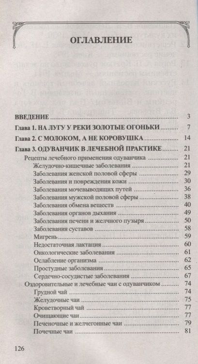 Фотография книги "Иван Неумывакин: Одуванчик: Мифы и реальность"