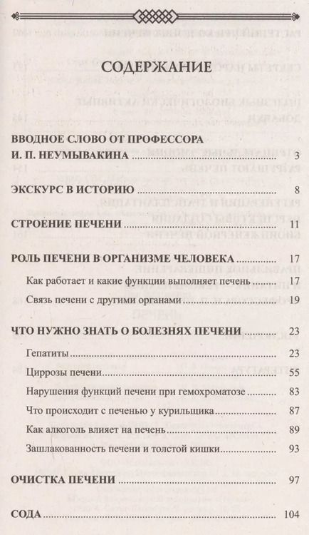 Фотография книги "Иван Неумывакин: Печень. Профилактика и лечение заболеваний"