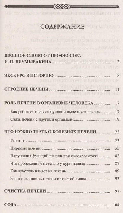 Фотография книги "Иван Неумывакин: Печень. Профилактика и лечение заболеваний"