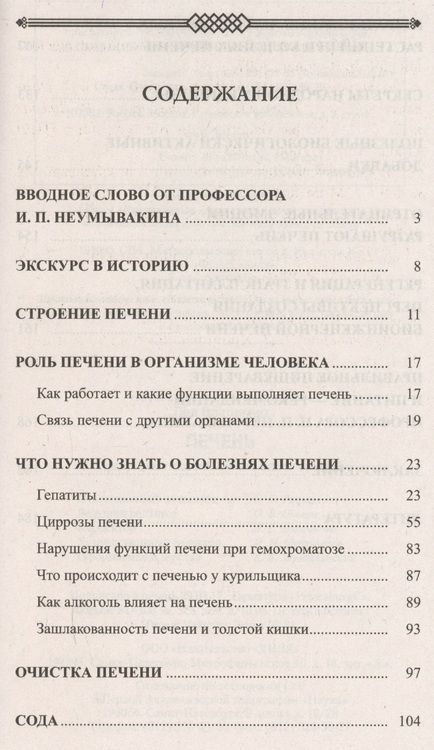 Фотография книги "Иван Неумывакин: Печень. Профилактика и лечение заболеваний"