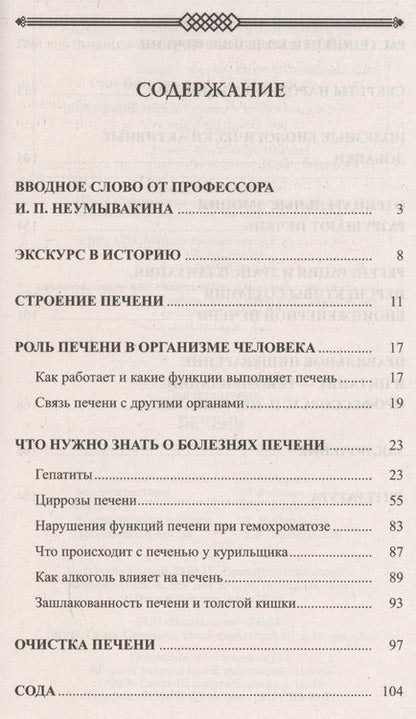 Фотография книги "Иван Неумывакин: Печень. Профилактика и лечение заболеваний"