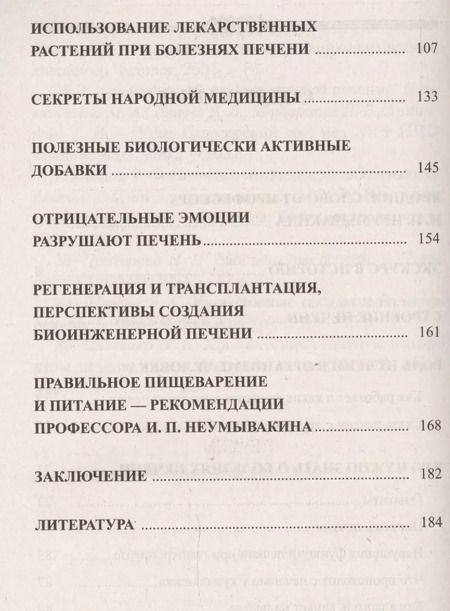 Фотография книги "Иван Неумывакин: Печень. Профилактика и лечение заболеваний"