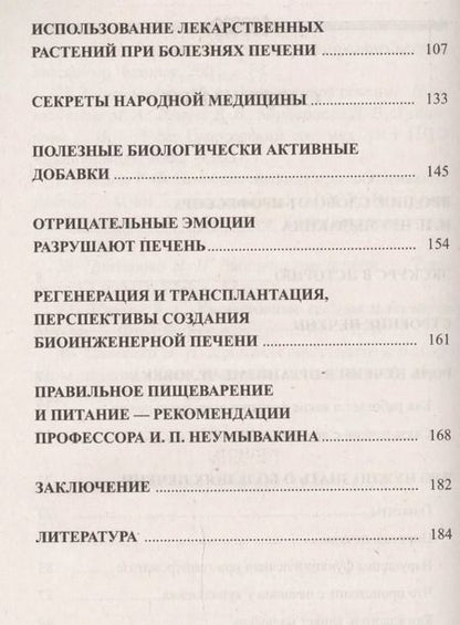 Фотография книги "Иван Неумывакин: Печень. Профилактика и лечение заболеваний"