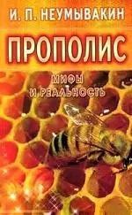 Обложка книги "Иван Неумывакин: Прополис: Мифы и реальность"