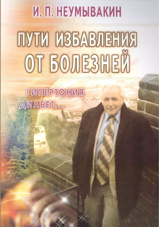 Обложка книги "Иван Неумывакин: Пути избавления от болезней: гипертония, диабет..."