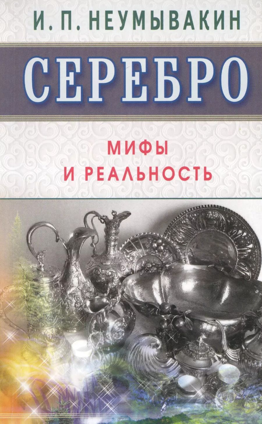 Обложка книги "Иван Неумывакин: Серебро. Мифы и реальность"