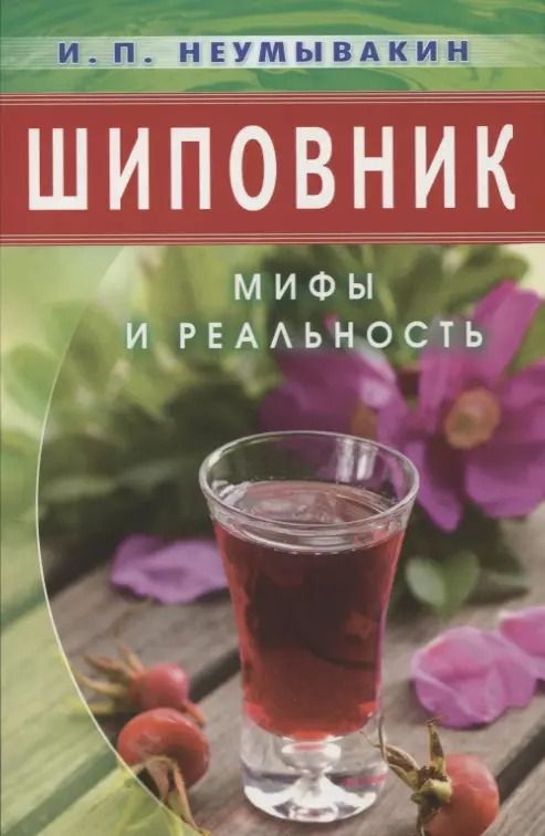 Обложка книги "Иван Неумывакин: Шиповник: Мифы и реальность"