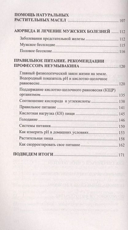 Фотография книги "Иван Неумывакин: Сильный пол - слабый. Мужское здоровье"