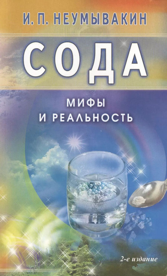 Обложка книги "Иван Неумывакин: Сода. Мифы и реальность"