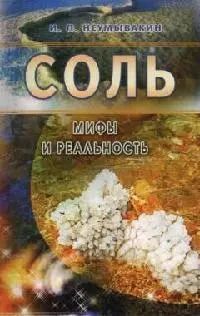 Обложка книги "Иван Неумывакин: Соль: Мифы и реальность"