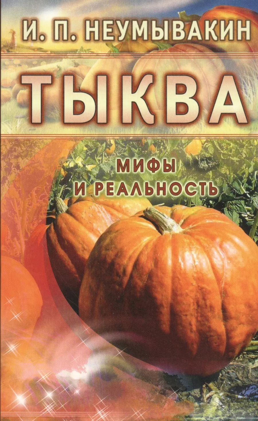 Обложка книги "Иван Неумывакин: Тыква. Мифы и реальность"