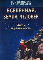 Обложка книги "Иван Неумывакин: Вселенная. Земля. Человек. Мифы и реальность."