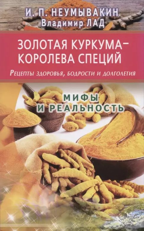 Обложка книги "Иван Неумывакин: Золотая куркума - королева специй. Рецепты здоровья, бодрости и долголетия"