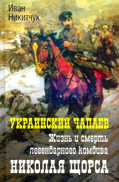 Обложка книги "Иван Никитчук: Украинский Чапаев. Жизнь и смерть Николая Щорса"