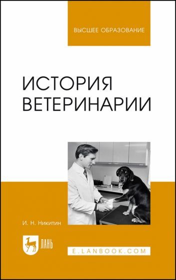 Обложка книги "Иван Никитин: История ветеринарии. Учебник"