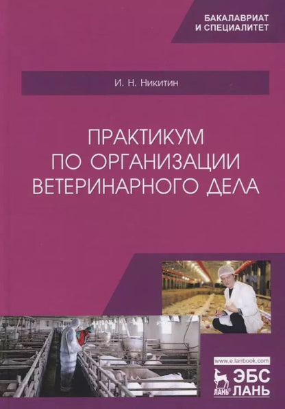 Обложка книги "Иван Никитин: Практикум по организации ветеринарного дела. Учебное пособие для вузов"