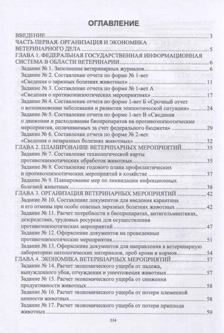 Фотография книги "Иван Никитин: Практикум по организации ветеринарного дела. Учебное пособие для вузов"