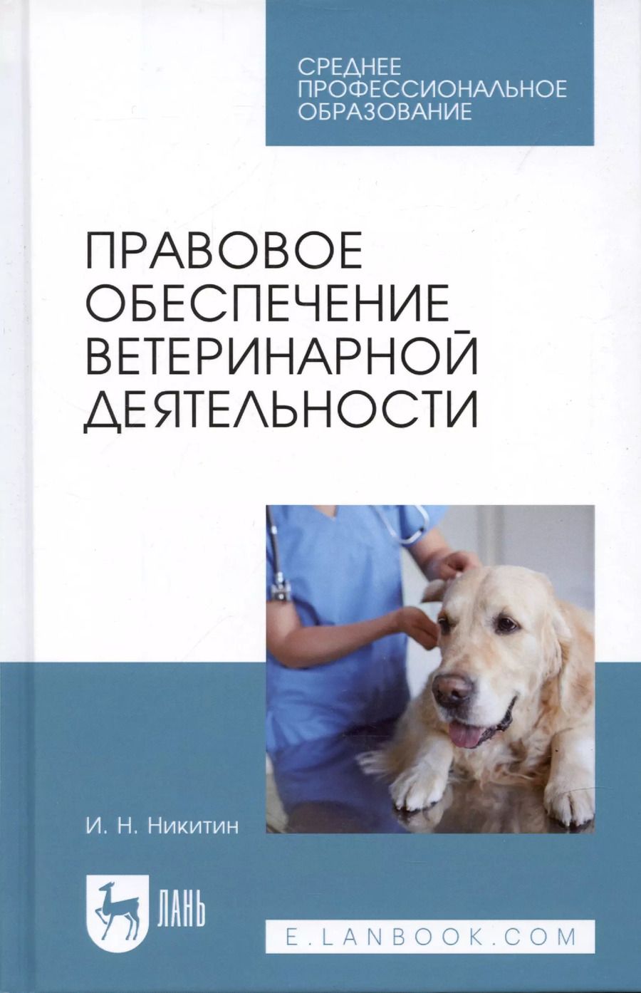 Обложка книги "Иван Никитин: Правовое обеспечение ветеринарной деятельности. Учебник для СПО"