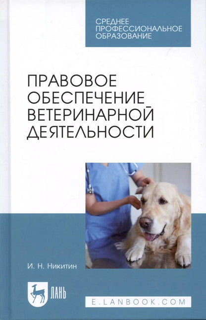 Обложка книги "Иван Никитин: Правовое обеспечение ветеринарной деятельности. Учебник для СПО"