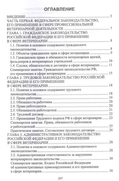 Фотография книги "Иван Никитин: Правовое обеспечение ветеринарной деятельности. Учебник для СПО"