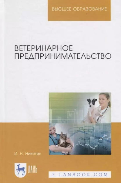 Обложка книги "Иван Никитин: Ветеринарное предпринимательство. Учебное пособие"